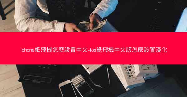 iphone紙飛機怎麽設置中文-ios紙飛機中文版怎麽設置漢化