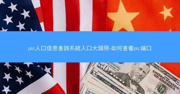 plc人口信息查詢系統入口大頭照-如何查看plc端口