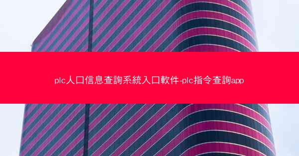 plc人口信息查詢系統入口軟件-plc指令查詢app