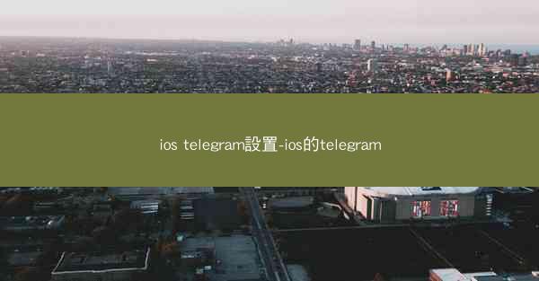 ios telegram設置-ios的telegram