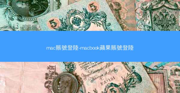 mac賬號登陸-macbook蘋果賬號登陸