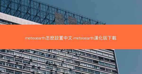 meteoearth怎麽設置中文-meteoearth漢化版下載