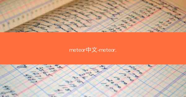 meteor中文-meteor.