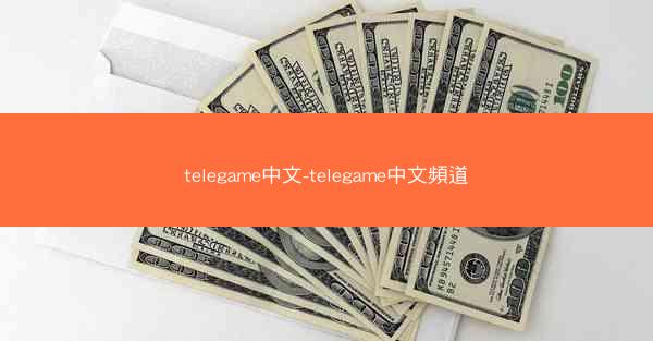 telegame中文-telegame中文頻道