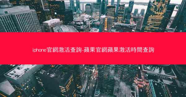 iphone官網激活查詢-蘋果官網蘋果激活時間查詢