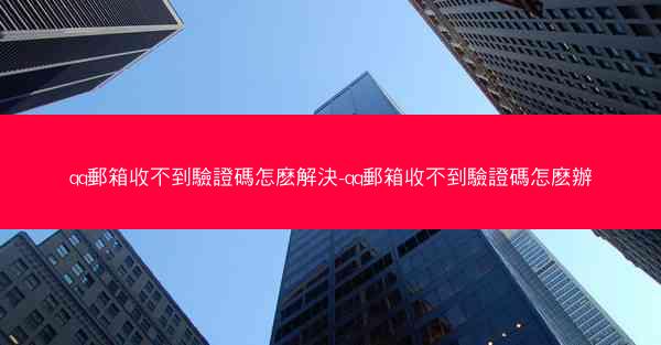 qq郵箱收不到驗證碼怎麽解決-qq郵箱收不到驗證碼怎麽辦