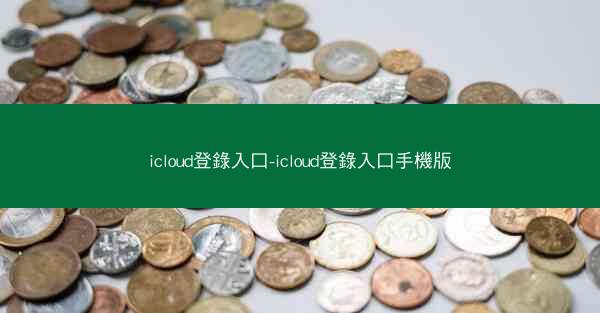 icloud登錄入口-icloud登錄入口手機版