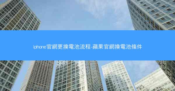iphone官網更換電池流程-蘋果官網換電池條件