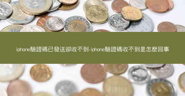 iphone驗證碼已發送卻收不到-iphone驗證碼收不到是怎麽回事