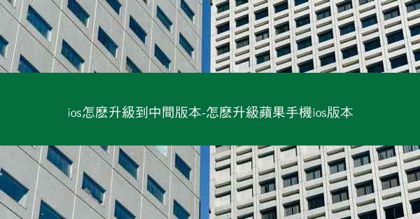 ios怎麽升級到中間版本-怎麽升級蘋果手機ios版本
