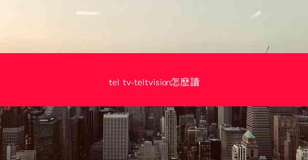 tel tv-teltvision怎麽讀