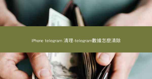 iPhone telegram 清理-telegram數據怎麽清除