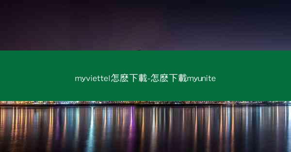 myviettel怎麽下載-怎麽下載myunite