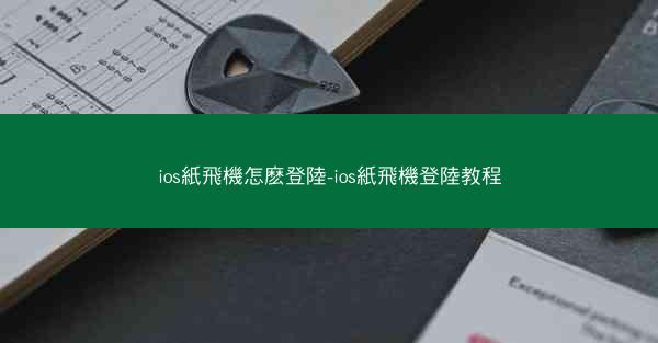 ios紙飛機怎麽登陸-ios紙飛機登陸教程