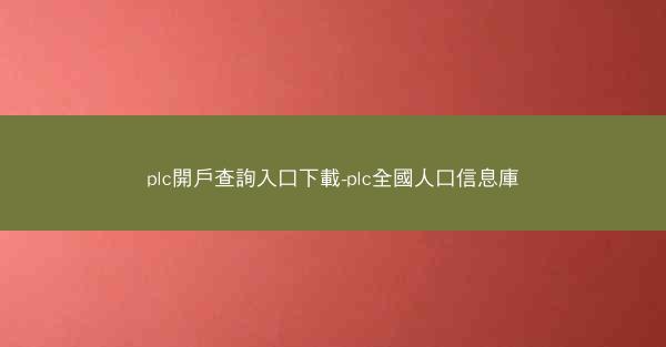 plc開戶查詢入口下載-plc全國人口信息庫