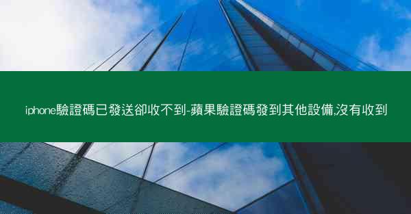 iphone驗證碼已發送卻收不到-蘋果驗證碼發到其他設備,沒有收到