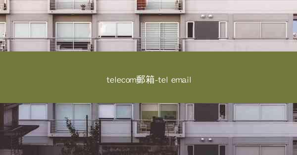 telecom郵箱-tel email