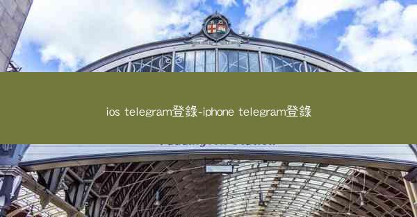 ios telegram登錄-iphone telegram登錄