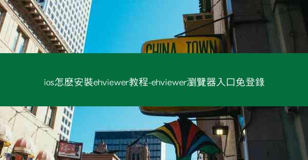 ios怎麽安裝ehviewer教程-ehviewer瀏覽器入口免登錄