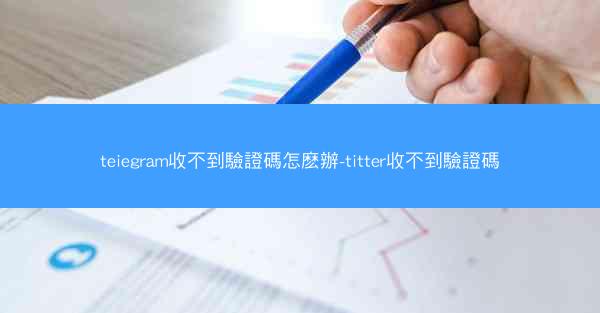 teiegram收不到驗證碼怎麽辦-titter收不到驗證碼
