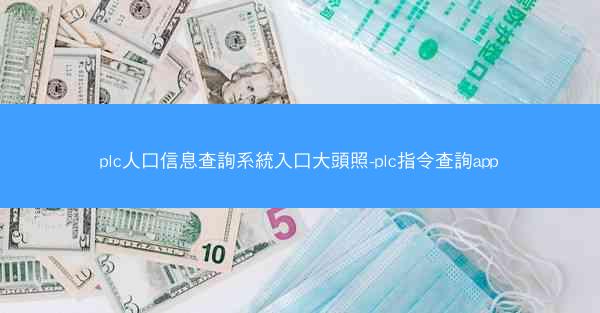 plc人口信息查詢系統入口大頭照-plc指令查詢app