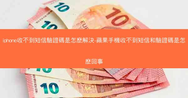 iphone收不到短信驗證碼是怎麽解決-蘋果手機收不到短信和驗證碼是怎麽回事