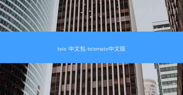 tele 中文包-telemate中文版