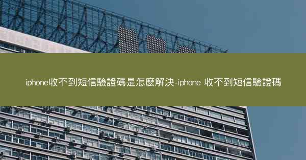 iphone收不到短信驗證碼是怎麽解決-iphone 收不到短信驗證碼