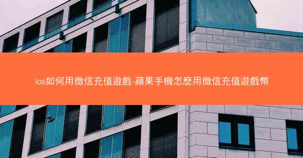 ios如何用微信充值遊戲-蘋果手機怎麽用微信充值遊戲幣
