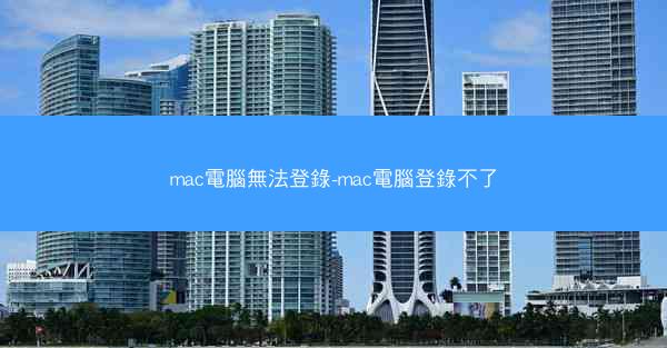 mac電腦無法登錄-mac電腦登錄不了