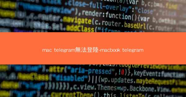 mac telegram無法登陸-macbook telegram