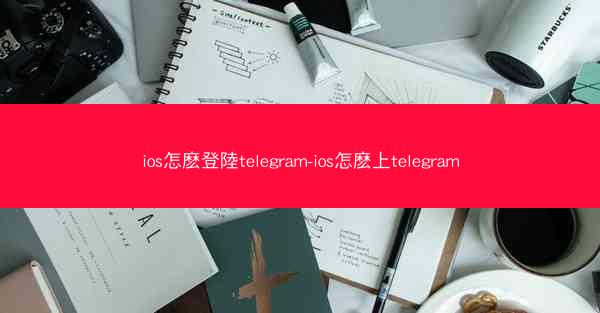 ios怎麽登陸telegram-ios怎麽上telegram