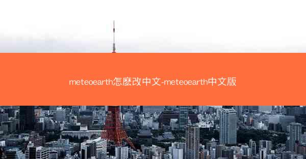 meteoearth怎麽改中文-meteoearth中文版