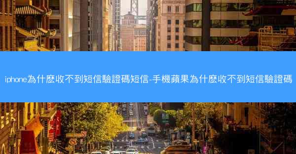 iphone為什麽收不到短信驗證碼短信-手機蘋果為什麽收不到短信驗證碼