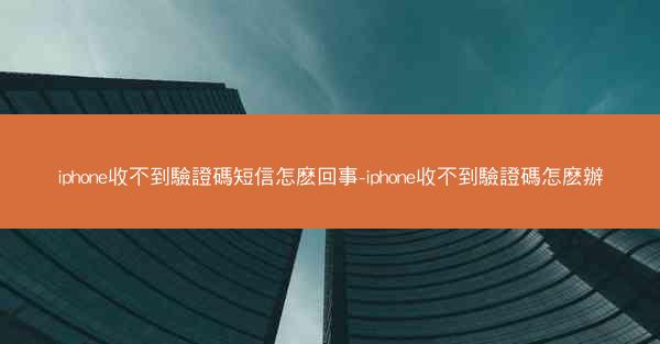 iphone收不到驗證碼短信怎麽回事-iphone收不到驗證碼怎麽辦