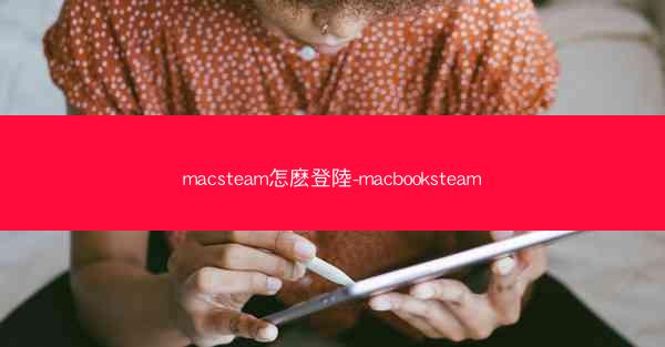 macsteam怎麽登陸-macbooksteam