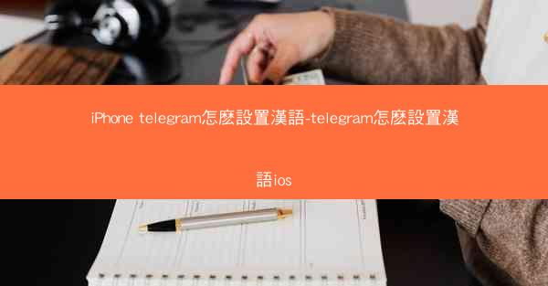 iPhone telegram怎麽設置漢語-telegram怎麽設置漢語ios