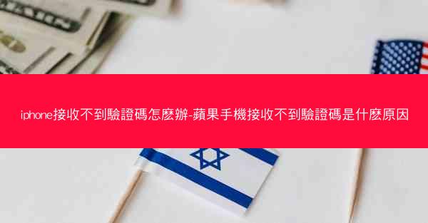 iphone接收不到驗證碼怎麽辦-蘋果手機接收不到驗證碼是什麽原因