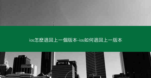 ios怎麽退回上一個版本-ios如何退回上一版本