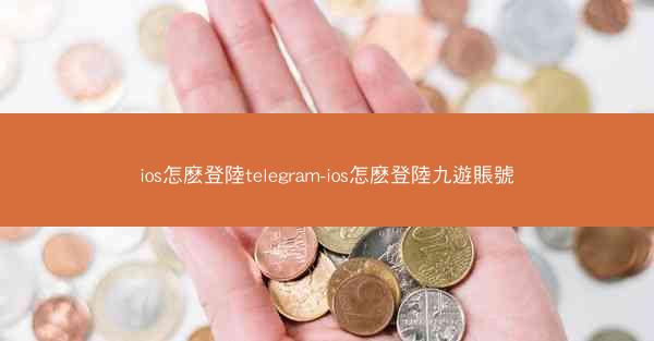 ios怎麽登陸telegram-ios怎麽登陸九遊賬號
