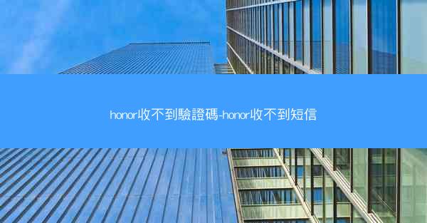 honor收不到驗證碼-honor收不到短信