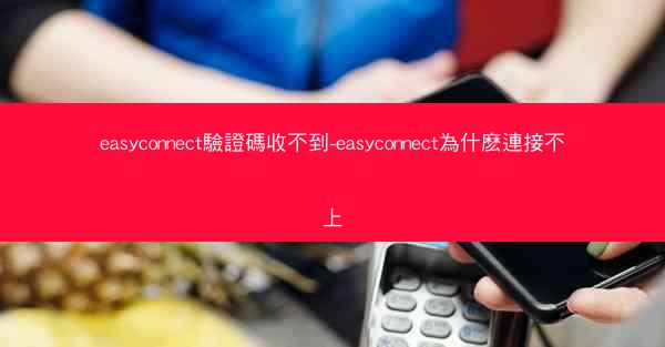 easyconnect驗證碼收不到-easyconnect為什麽連接不上