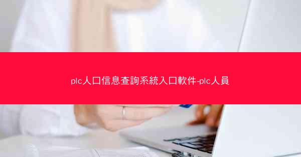 plc人口信息查詢系統入口軟件-plc人員