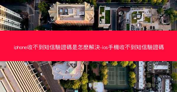 iphone收不到短信驗證碼是怎麽解決-ios手機收不到短信驗證碼