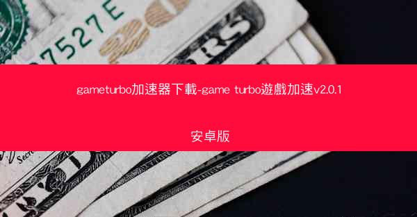 gameturbo加速器下載-game turbo遊戲加速v2.0.1 安卓版