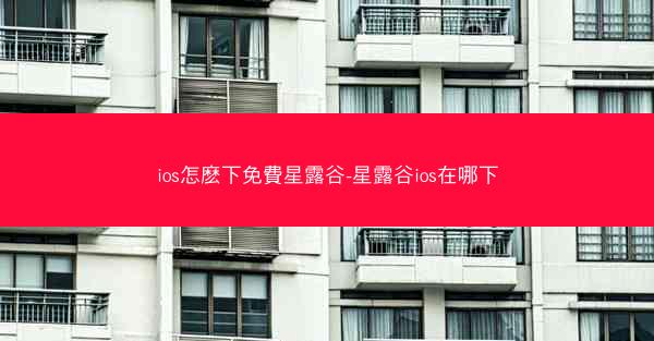 ios怎麽下免費星露谷-星露谷ios在哪下