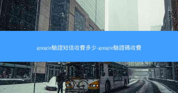 google驗證短信收費多少-google驗證碼收費