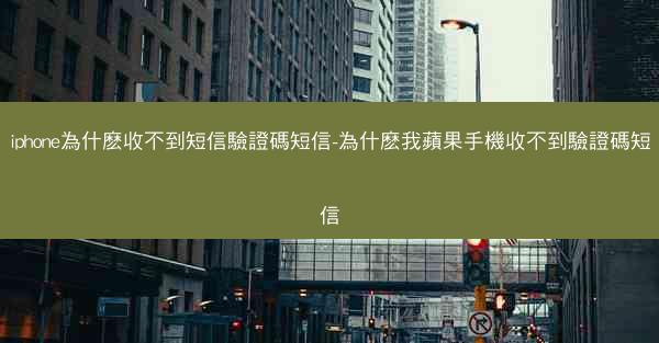 iphone為什麽收不到短信驗證碼短信-為什麽我蘋果手機收不到驗證碼短信