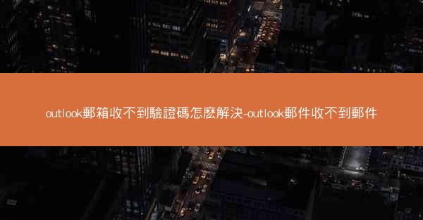 outlook郵箱收不到驗證碼怎麽解決-outlook郵件收不到郵件