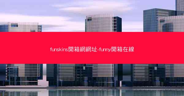 funskins開箱網網址-funny開箱在線